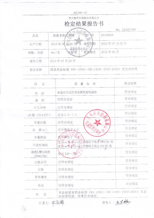 20130668胎盘多肽注射液