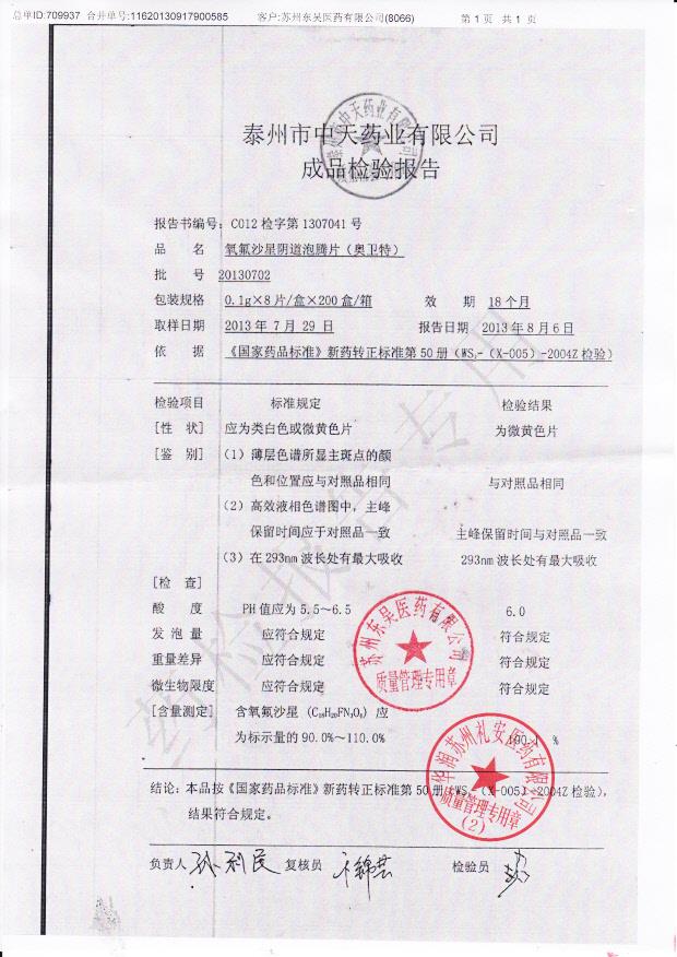 20130702氧氟沙星阴道泡腾片