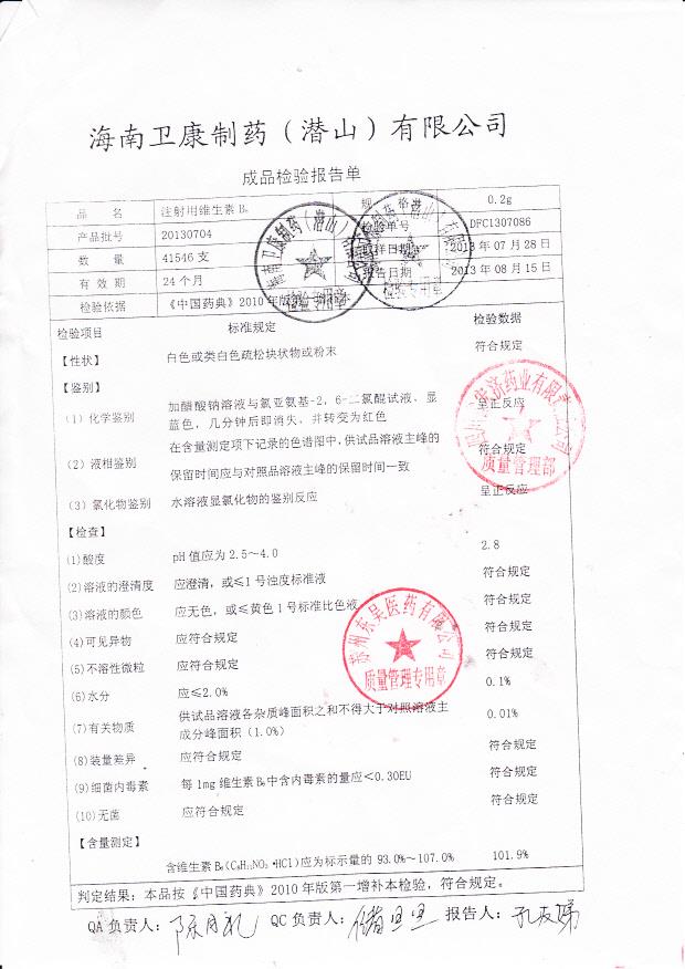 20130704注射用维生素B6