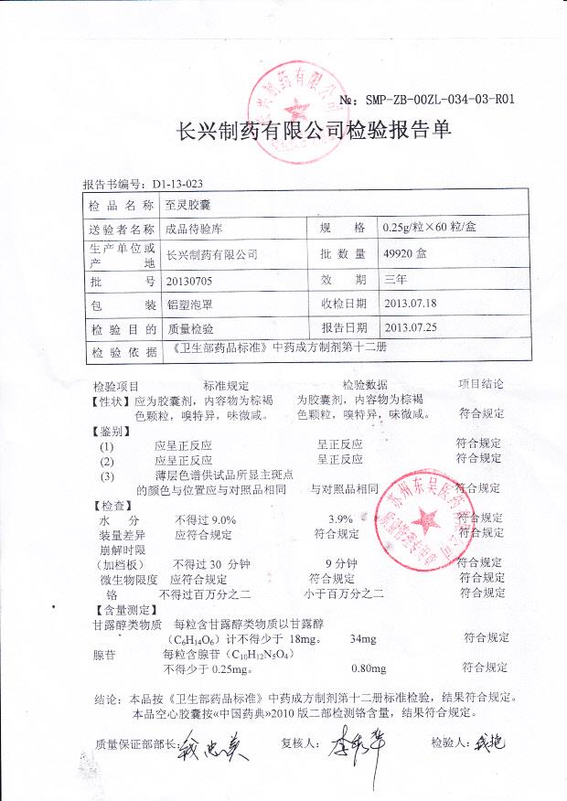 20130705至灵胶囊