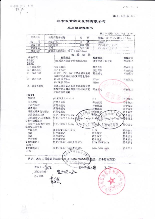 20130709注射用复方辅酶