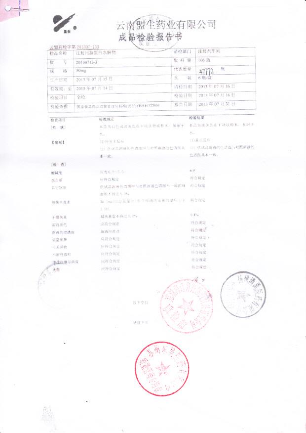 20130713-3注射用脑蛋白水解物1