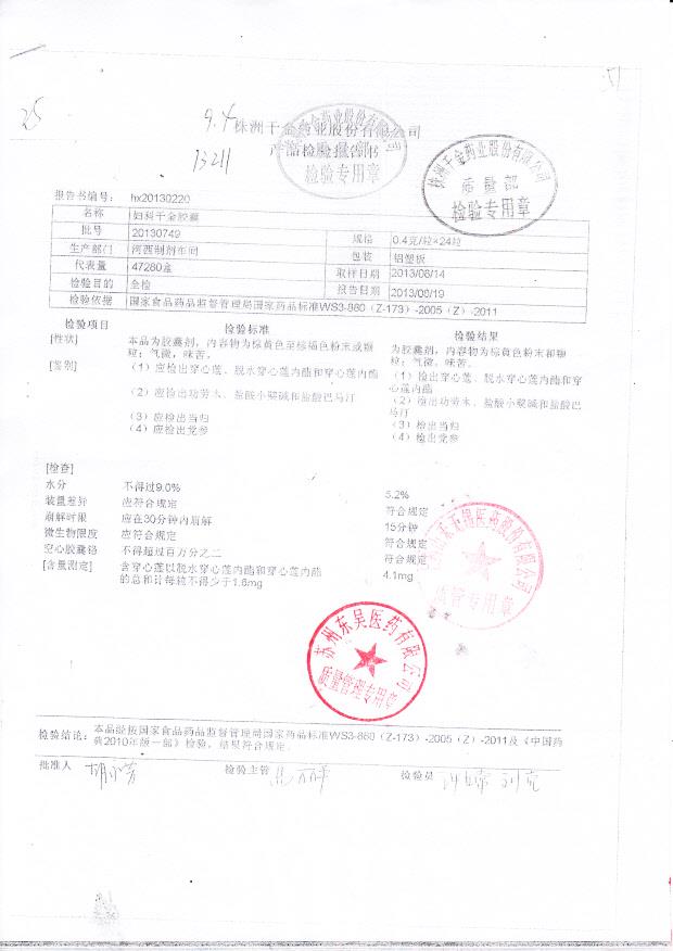 20130749妇科千金胶囊