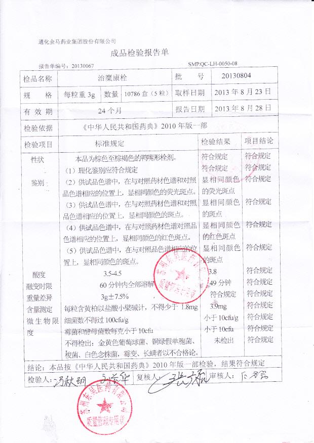 20130804治糜康栓