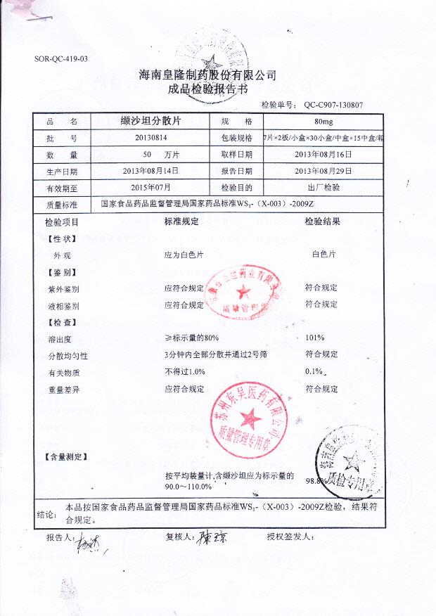 20130814纈沙坦分散片