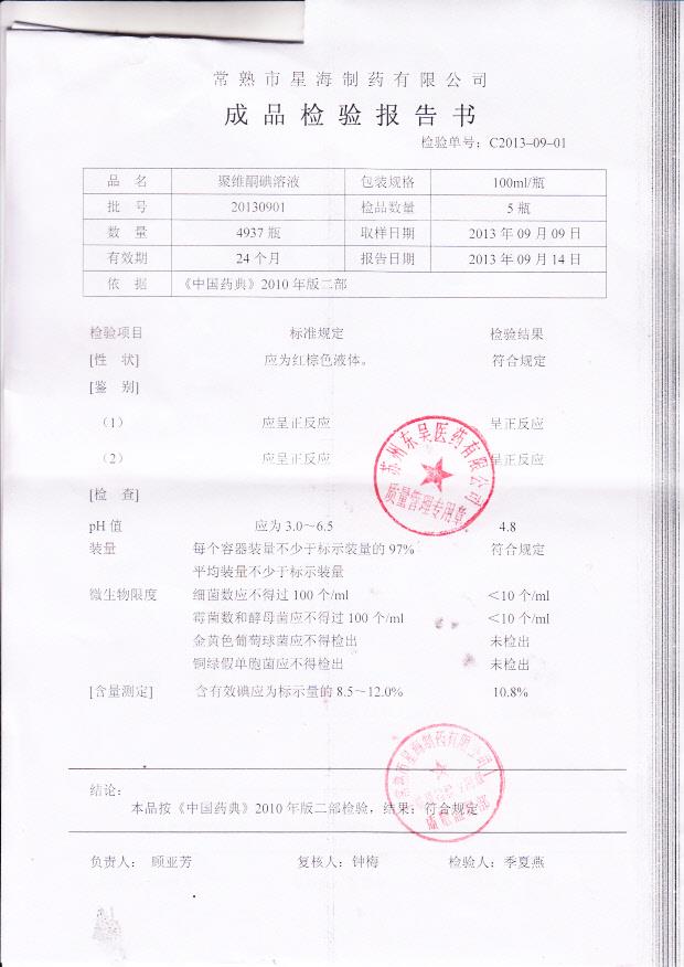 20130901聚维酮碘溶液