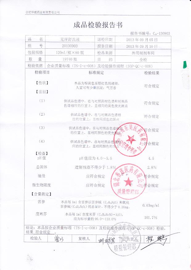 20130903克痒舒洗液