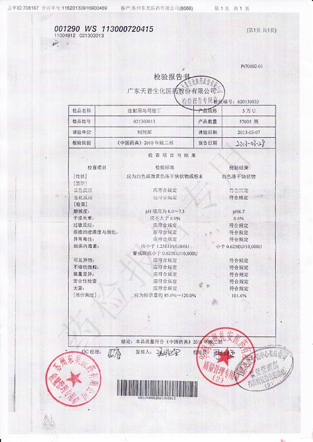 021303013注射用乌司他丁