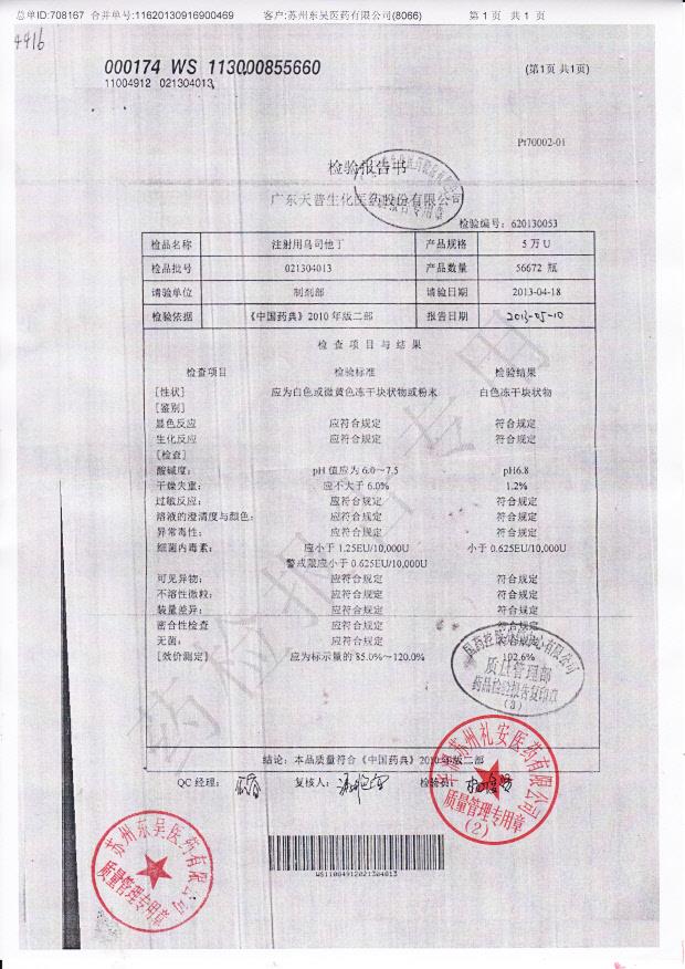 021304013注射用乌司他丁