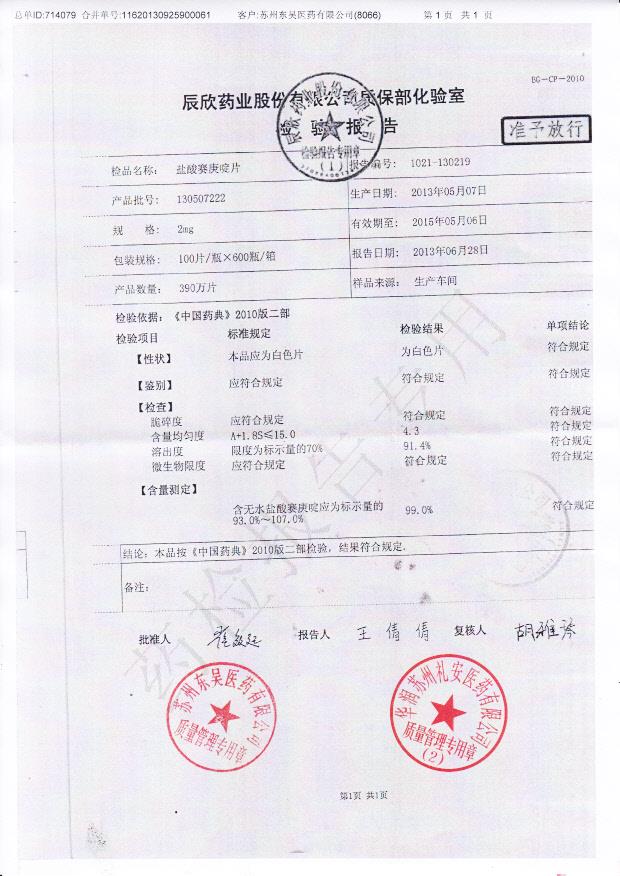 130507222盐酸赛庚啶片