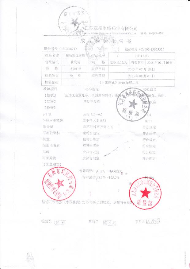 130717003葡萄糖注射液