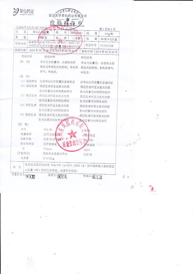 201303151草仙乙肝胶囊