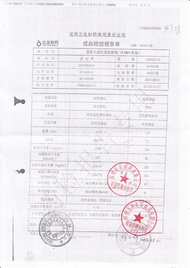 201305090V重组人促红素注射液