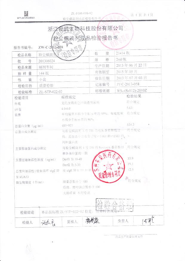 201306024粉尘螨滴剂4号