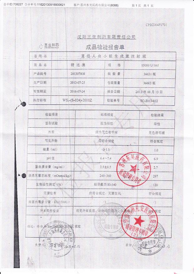 201307008重组人血小板生成素注射液