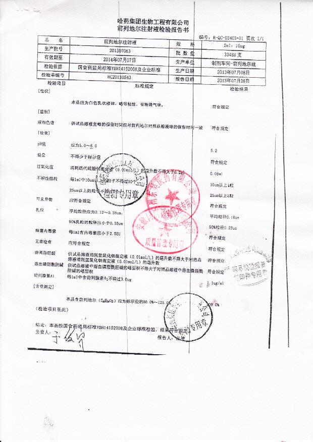 201307063前列地尔注射液