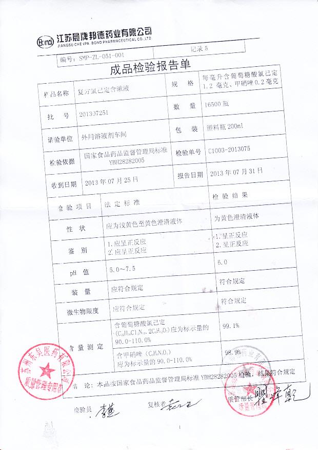 201307251复方氯己定含漱液