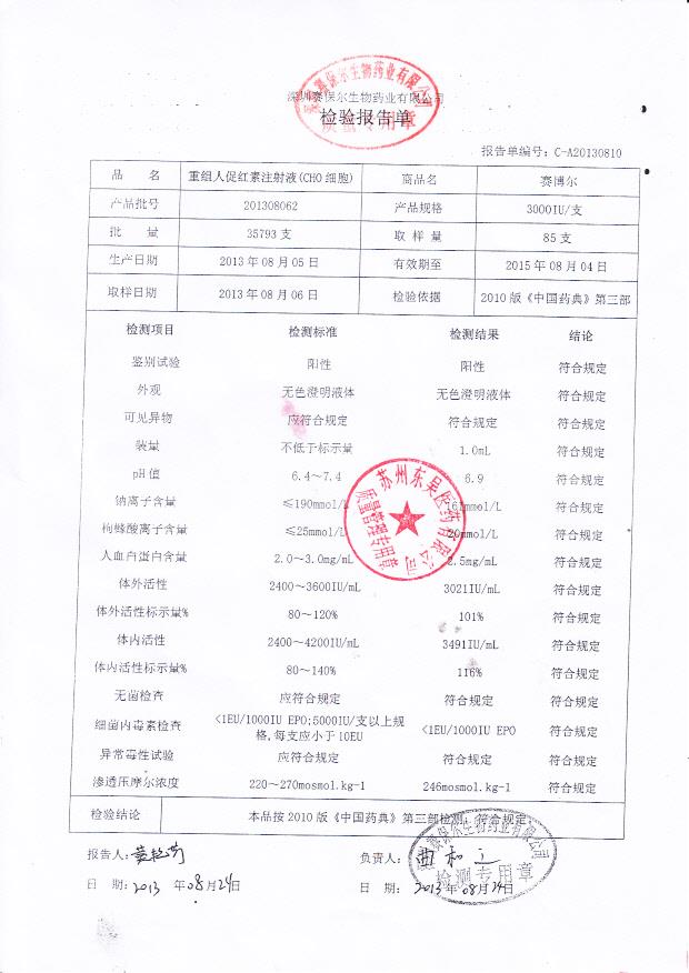 201308062重组人促红素注射液