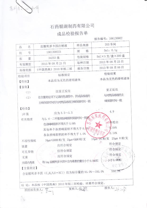 1061308221盐酸利多卡因注射液