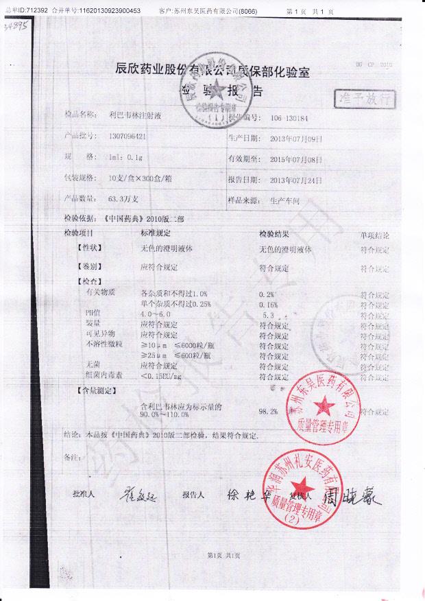 1307096421利巴韦林注射液