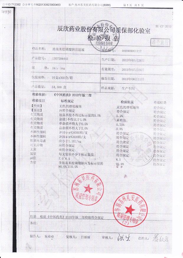 1307266441地塞米松磷酸钠注射液