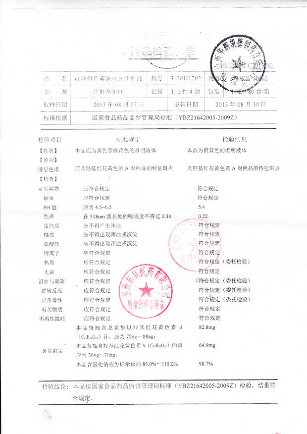 3130111202红花黄色素氯化钠注射液