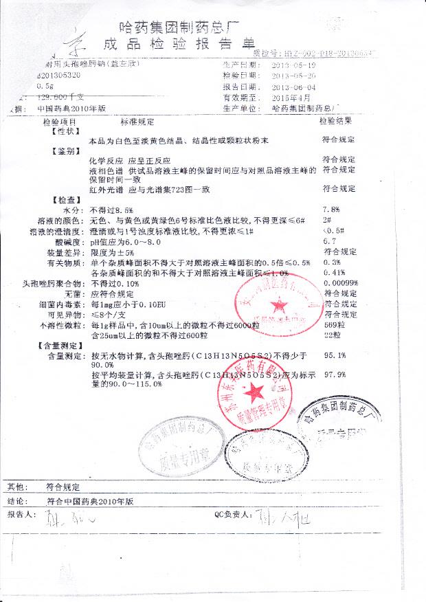 B201305320 注射用头孢唑肟钠.jpg