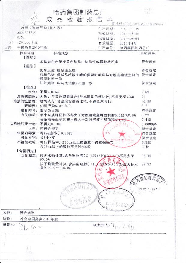 B201305320注射用头孢唑肟钠