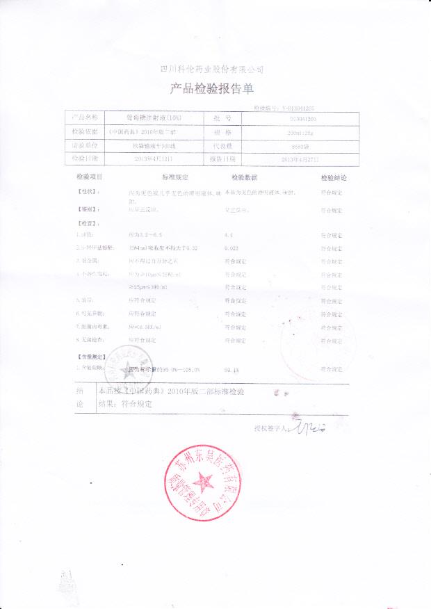 D13041205葡萄糖注射液（10%）