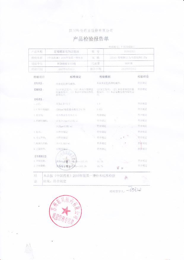 D13042411葡萄糖氯化钠注射液