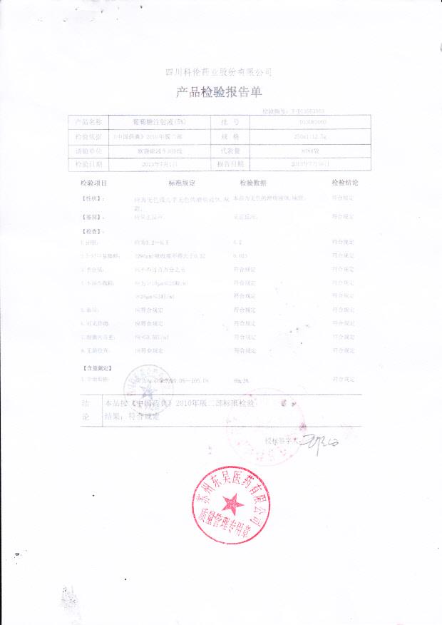 D13063003葡萄糖注射液（5%）