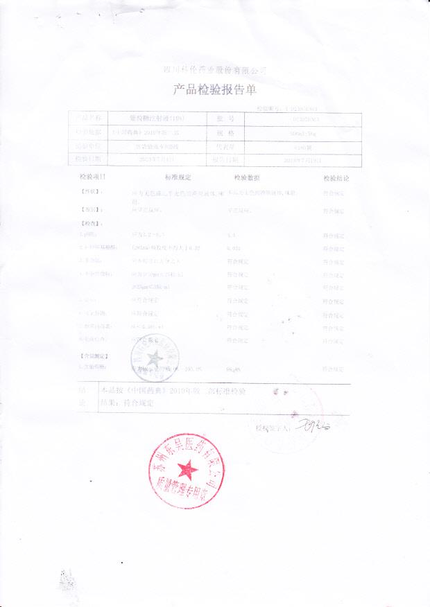 D13070303葡萄糖注射液（10%）