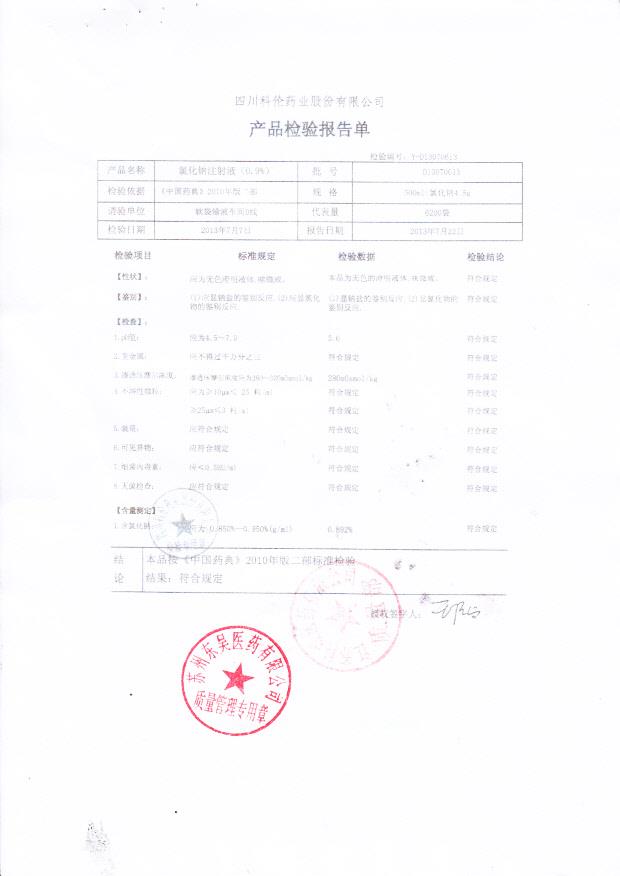 D13070613氯化钠注射液（0.9%）