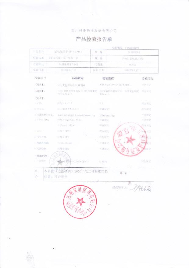 D13080108氯化钠注射液（0.9%）