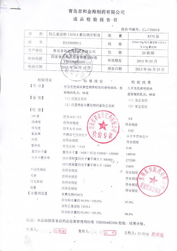 D130609011羟乙基淀粉130（0.4）氯化钠注射液