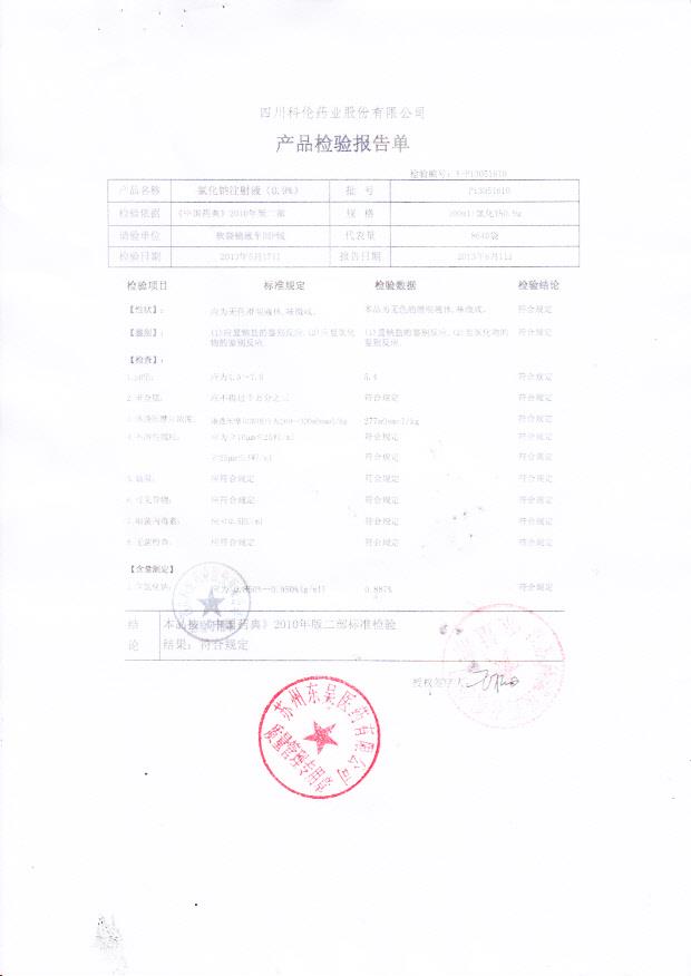 P13051610氯化钠注射液（0.9%）