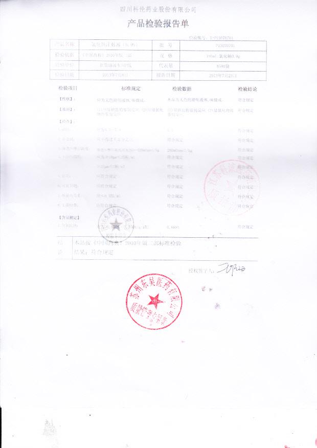 P13070701氯化钠注射液（0.9%）
