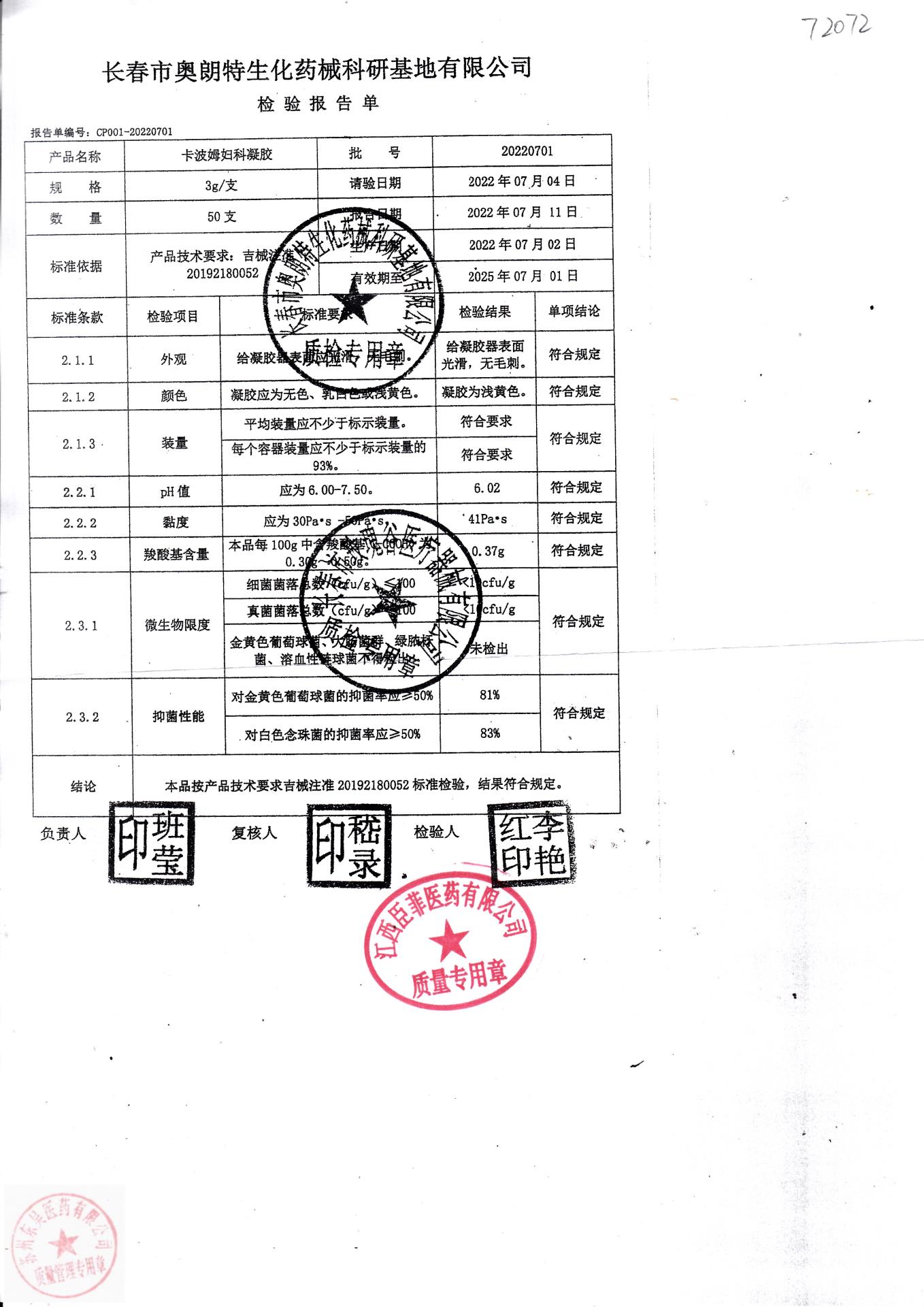 20220701长春卡波姆妇科凝胶