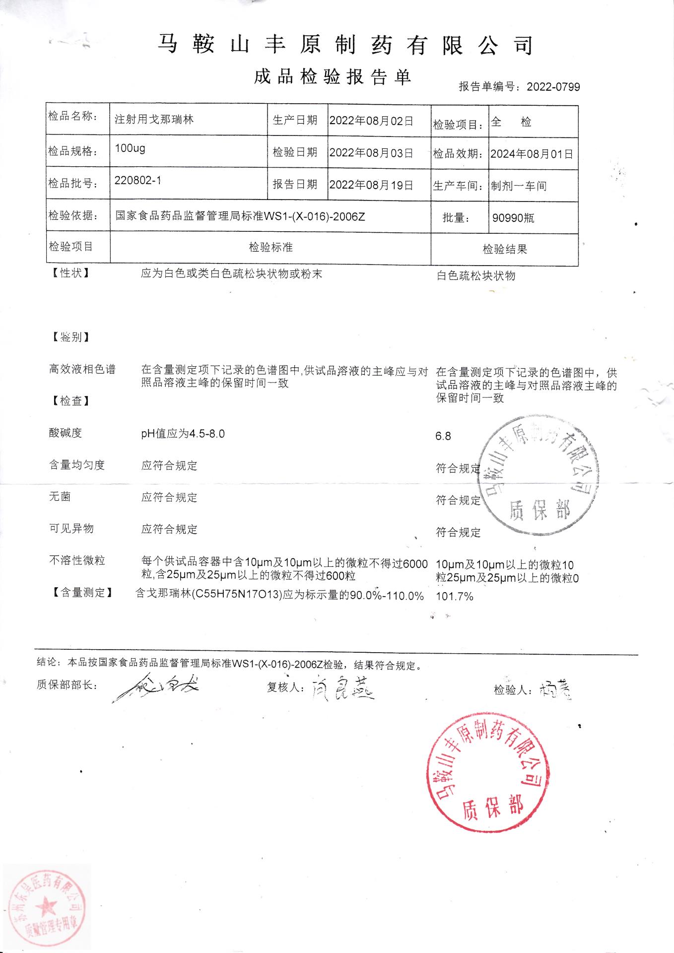 220802-1注射用戈那瑞林
