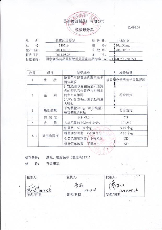 140516氧氟沙星凝胶