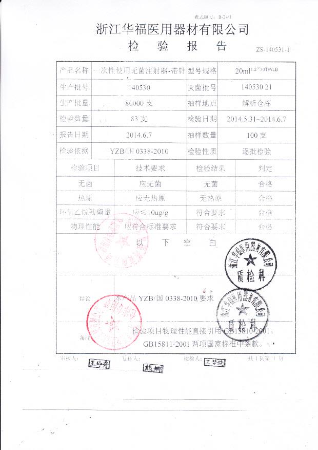 140530华福一次性使用无菌注射器-带针