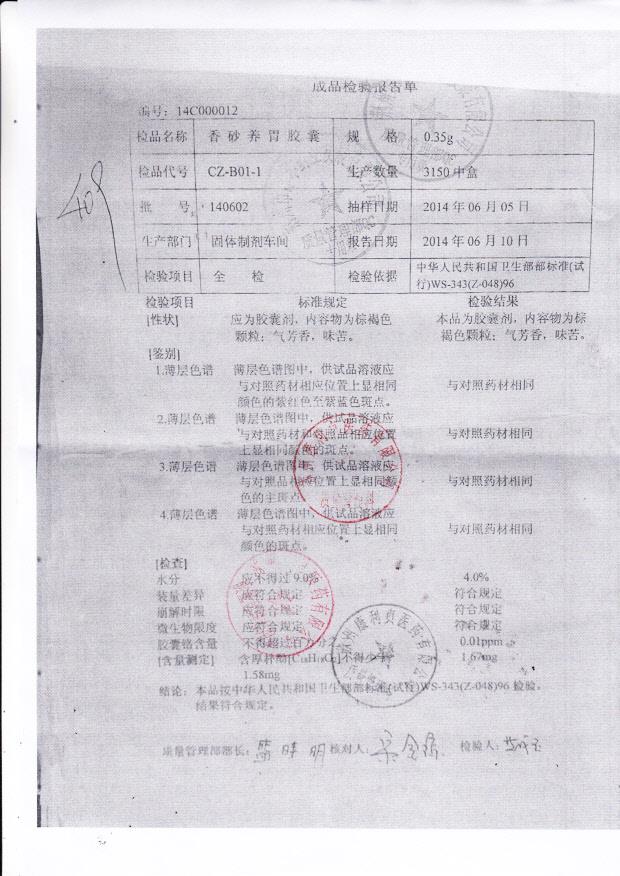 140602香砂养胃胶囊