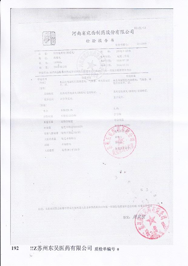 140604明目地黄丸（浓缩丸）.