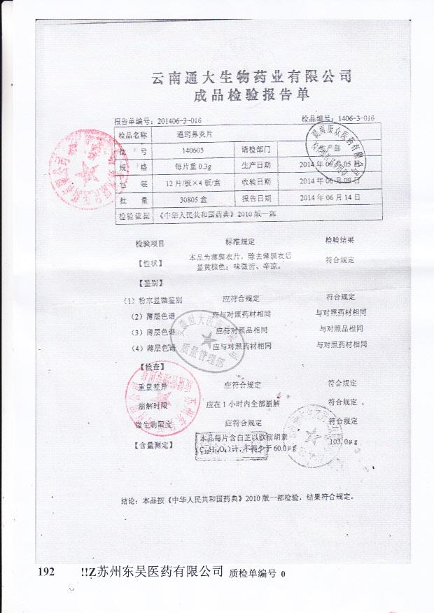 140605通窍鼻炎片