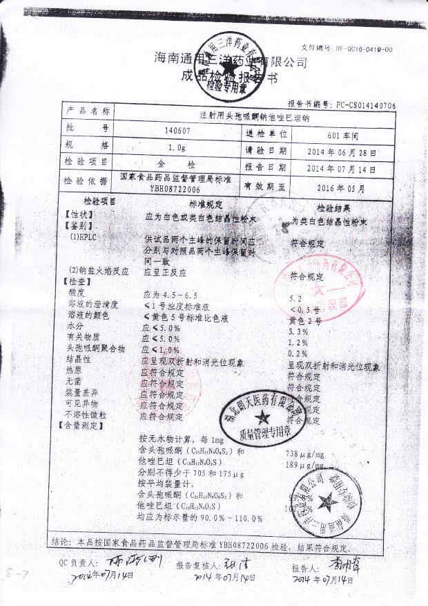 140607注射用头孢哌酮钠他唑巴坦钠