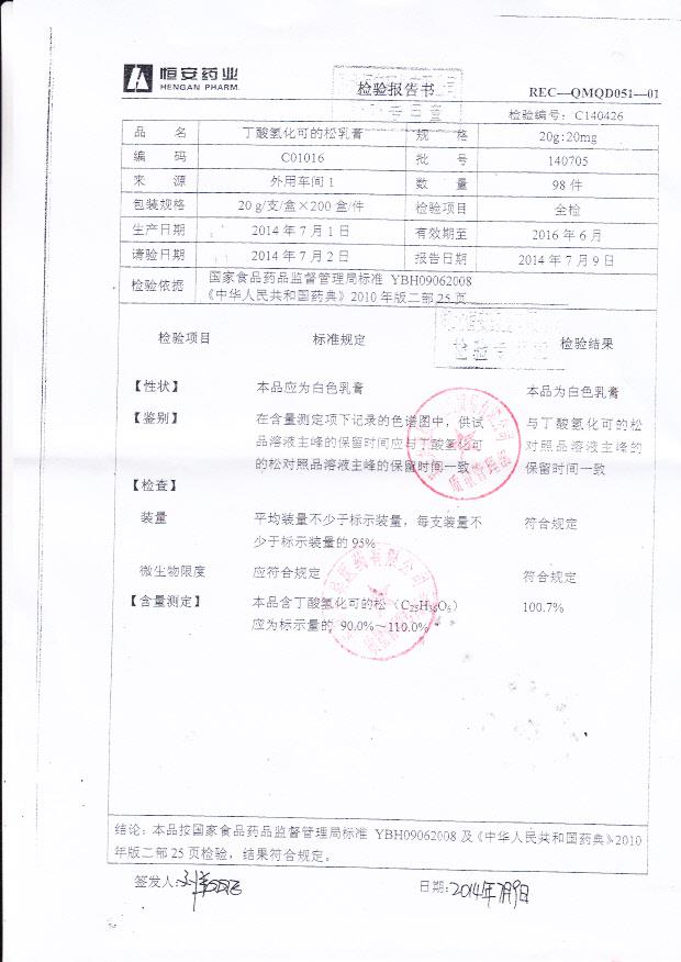 140705丁酸氢化可的松乳膏