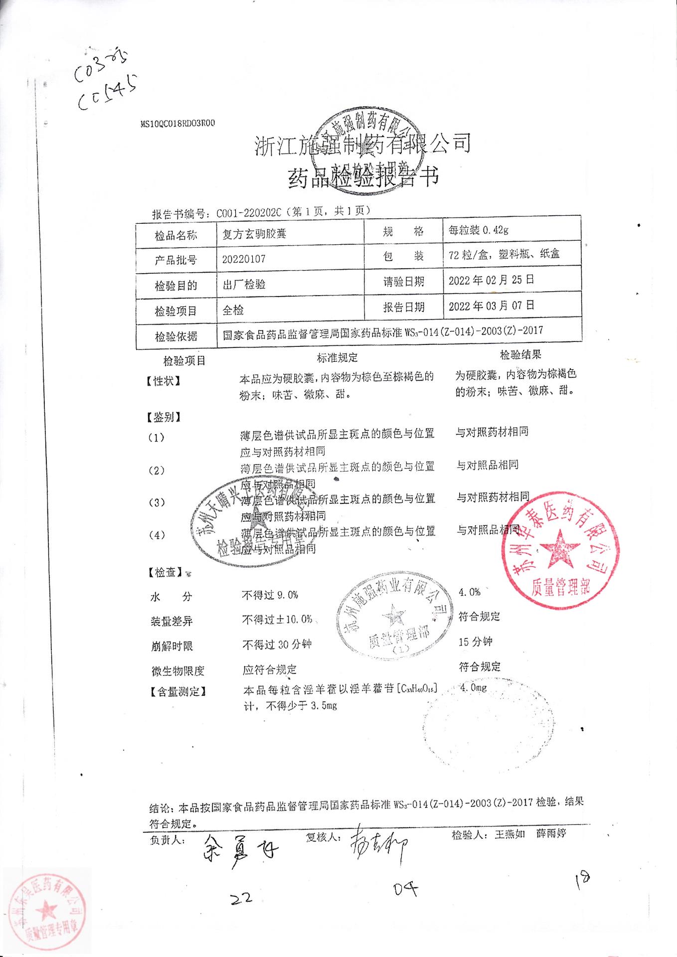 20220107复方玄驹胶囊