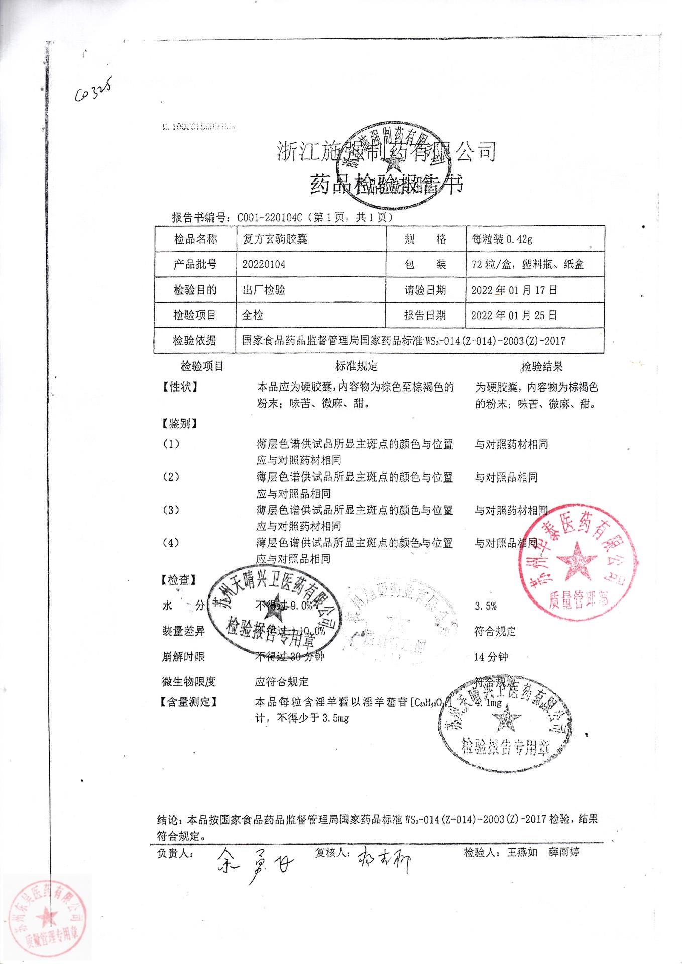 20220104复方玄驹胶囊