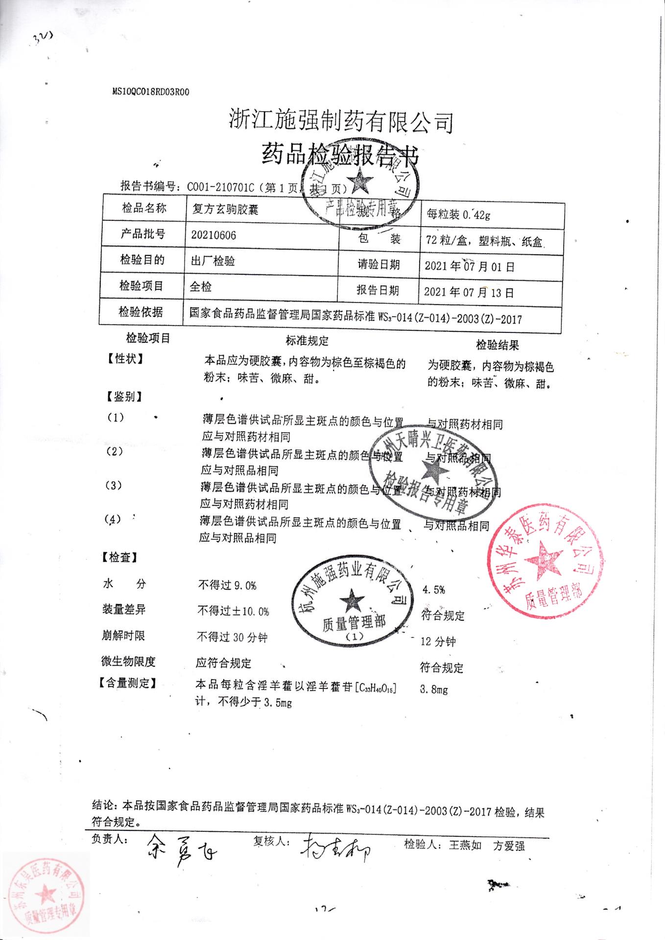 20210606复方玄驹胶囊