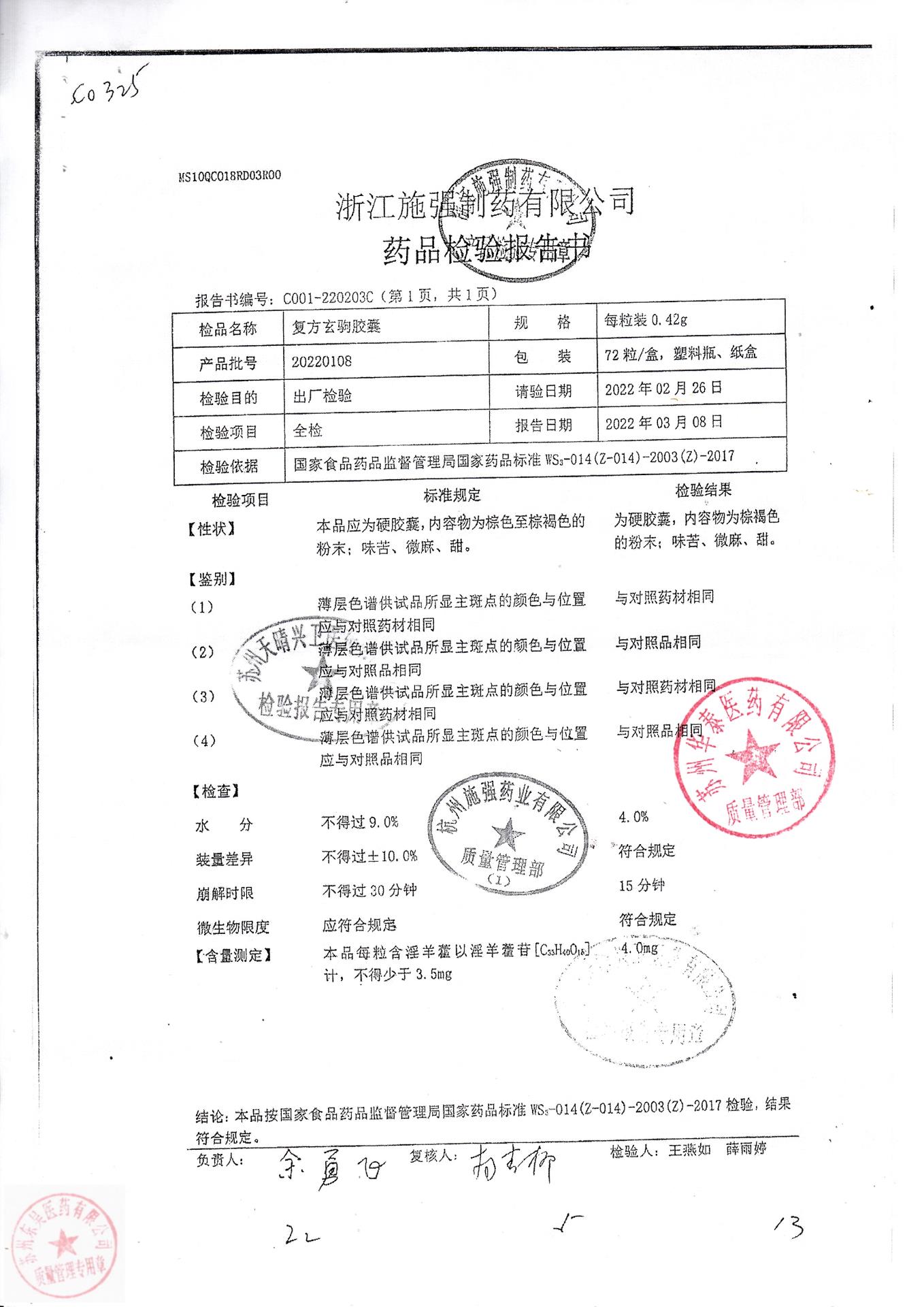 20220108复方玄驹胶囊